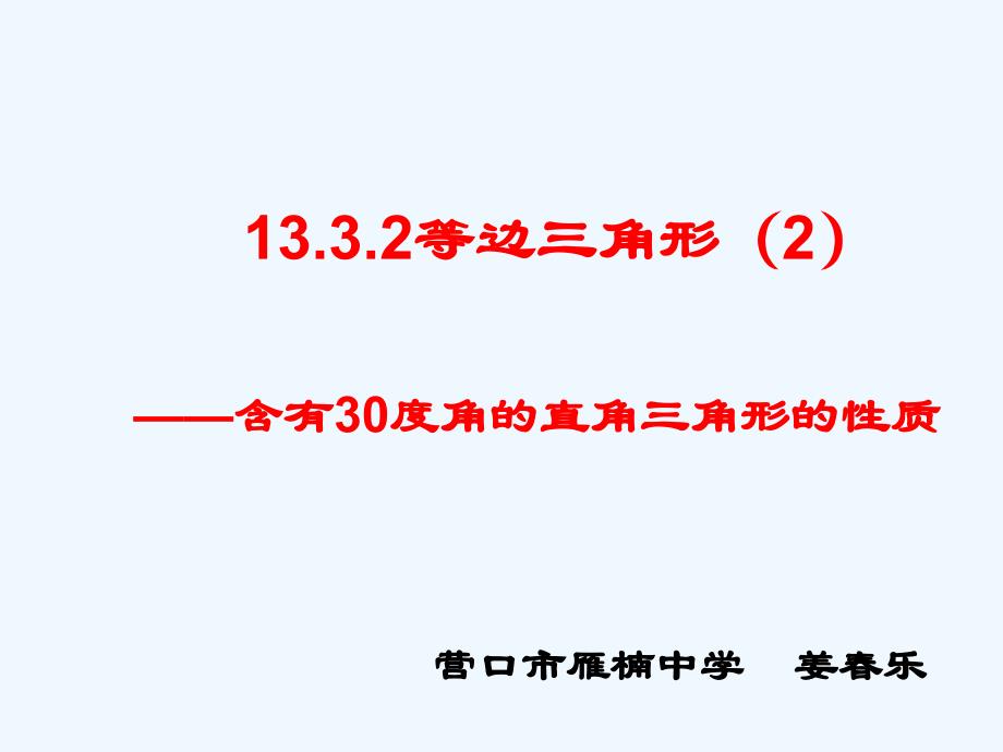 数学八年级上册含30度角的直角三角形的性质_第1页
