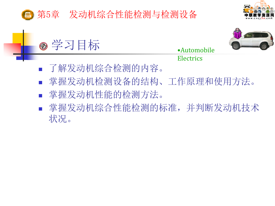 汽车检测诊断技术与设备第5章 发动机综合性能检测与检测设备_第1页