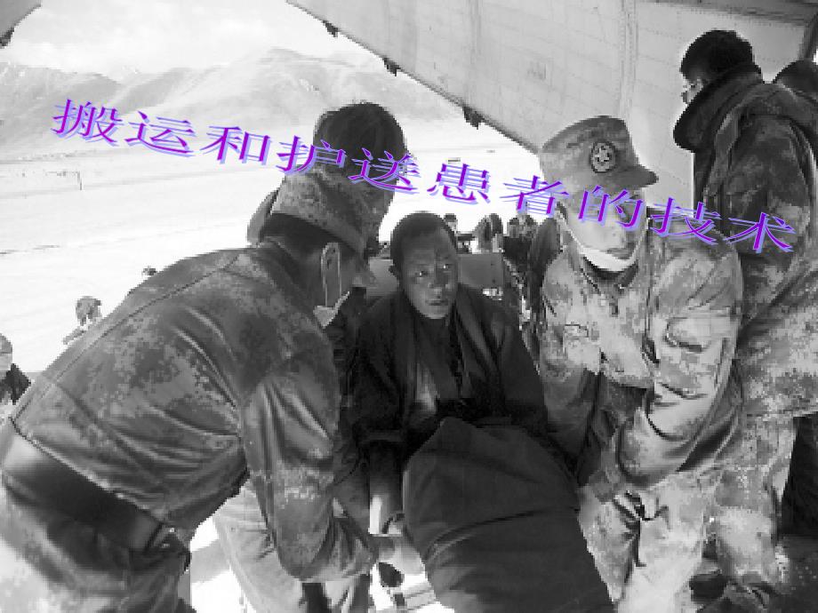 搬运和护送患者的技术_第1页