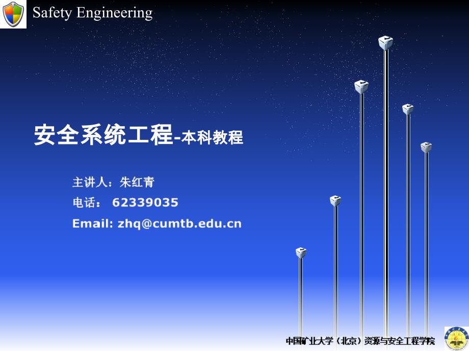 安全系统工程第六章安全决策_第1页