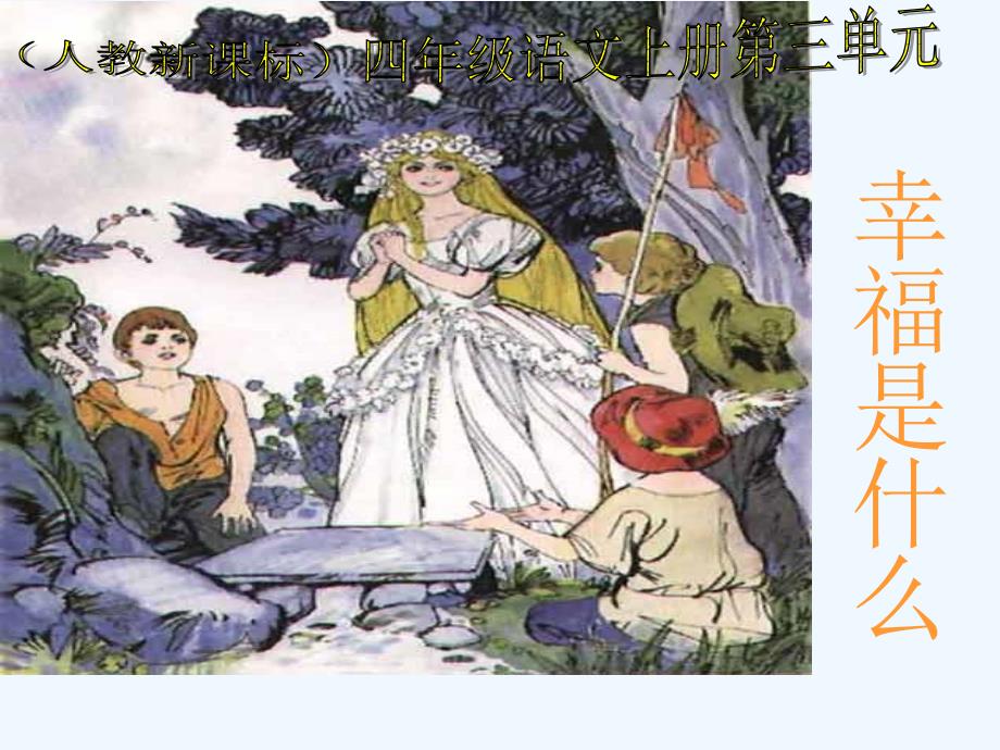 人教新课标版本四年级上册幸福是什么课件_第1页