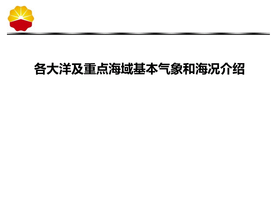 各大洋及重点海域基本气象和海况介绍-final_第1页