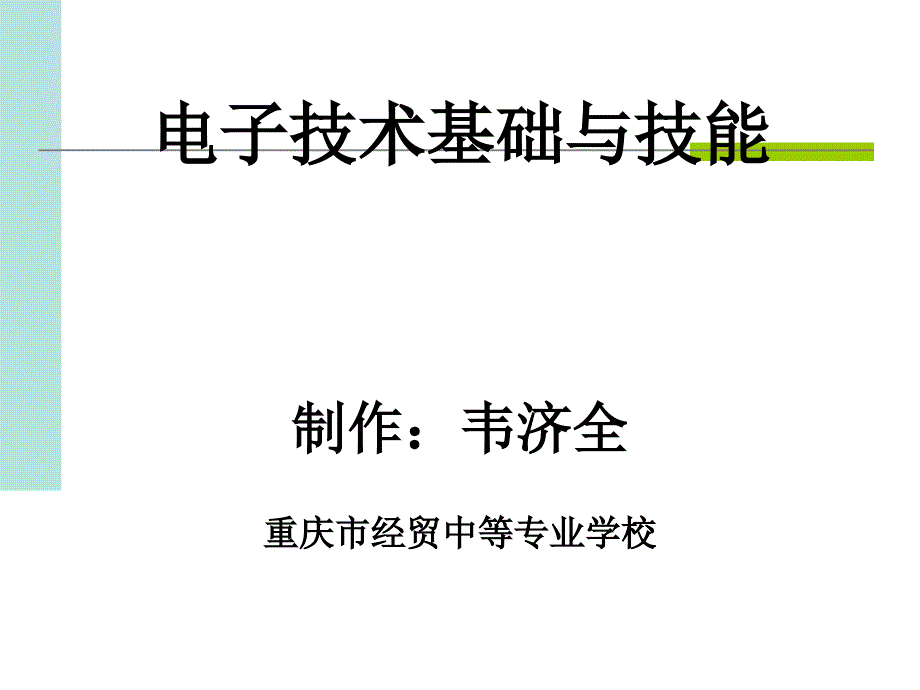 共射电路图解法_第1页