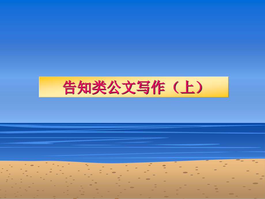 告知类公文写作(上)_第1页