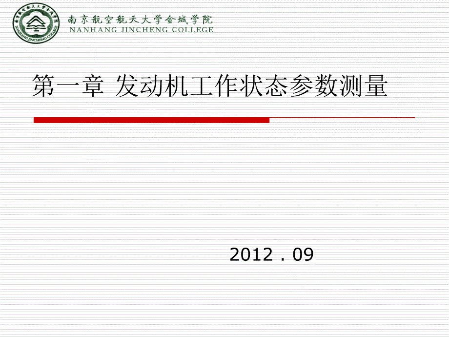 机载电子设备-第一章_发动机工作状态参数测量2讲义_第1页