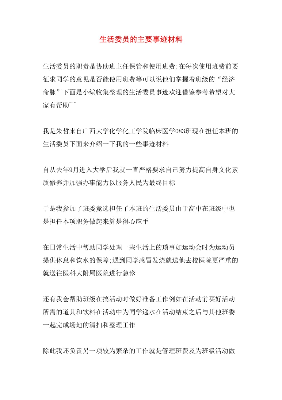 生活委员的主要事迹材料_第1页
