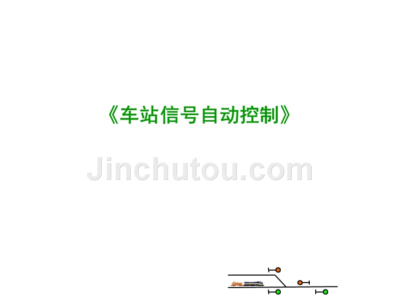 第5部分进路及进路的控制过程剖析_第1页