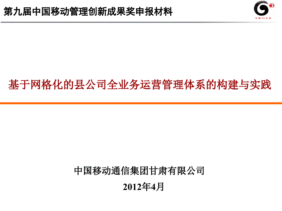 基于网格化的县公司全业务运营管理体系的构建与实践._第1页