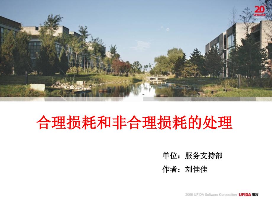 合理损耗和非合理损耗的处理讲义_第1页