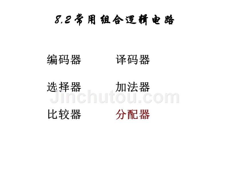8.2常用的组合逻辑电路概要_第1页
