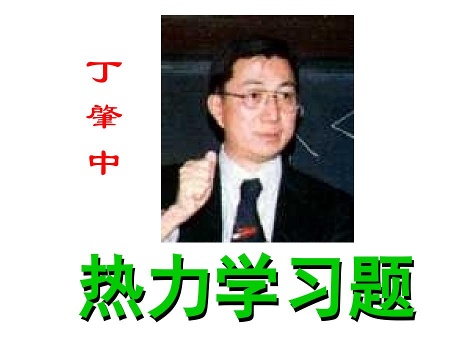 普通物理学第五版普通物理学第五版07热力学课后习题答案65693_第1页
