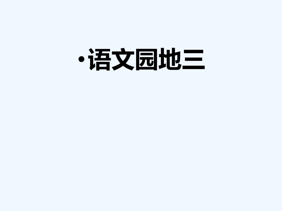 人教版本三年级下册语文园地三作文_第1页