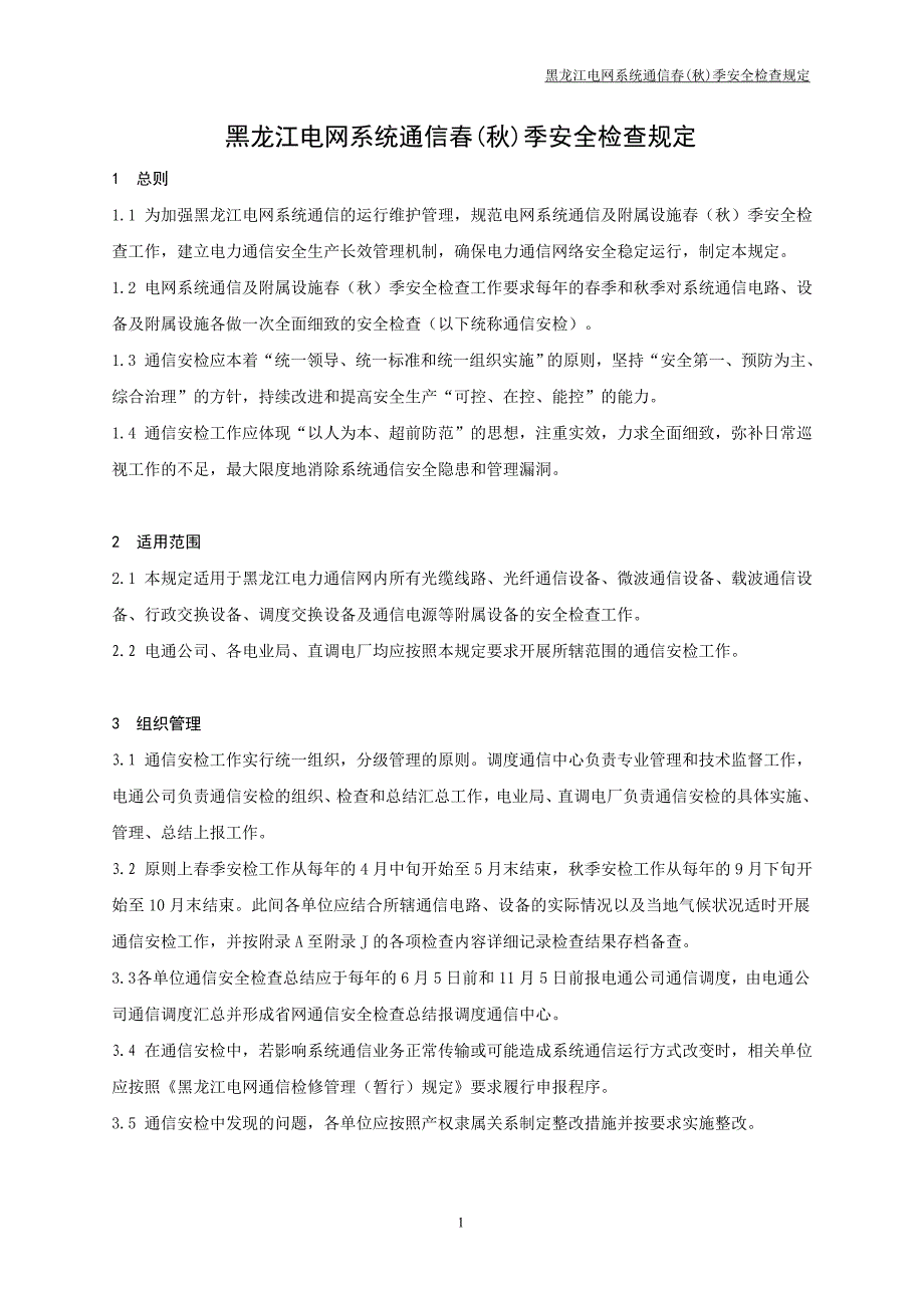 黑龙江电网系统通信春(秋)季安全检查规定_第1页