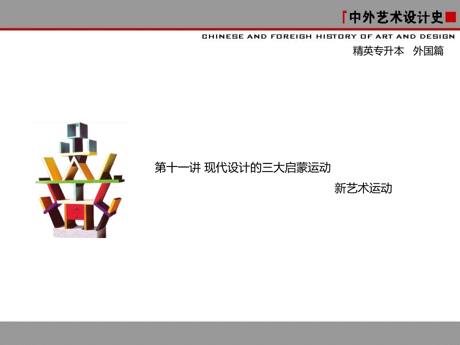 新艺术运动精简_第1页