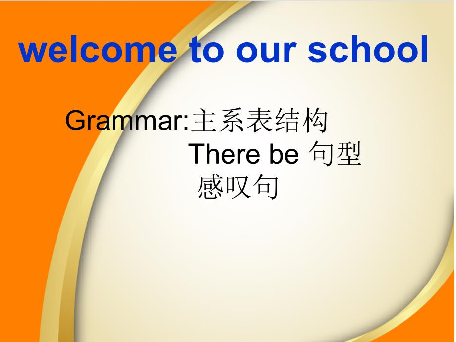 unit1weclcomtoourschool剖析_第1页