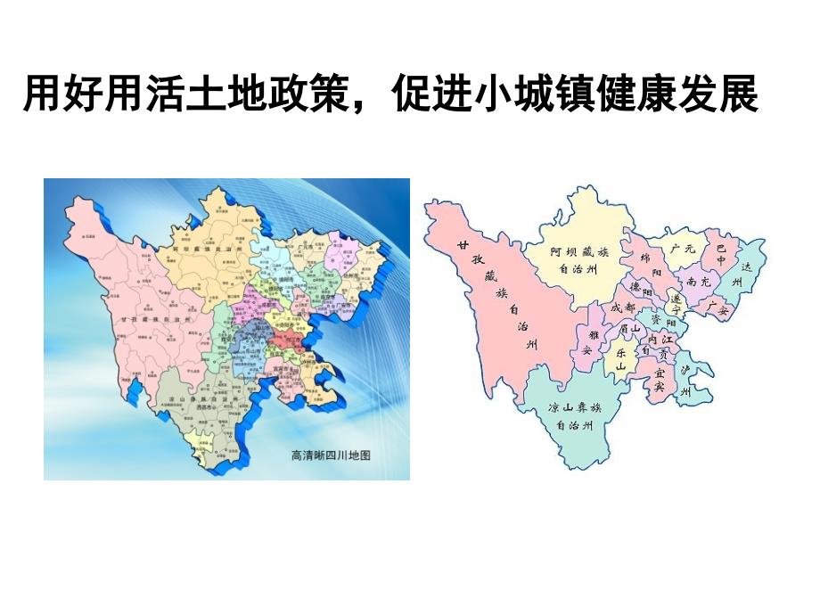 重点镇建设与用地管理11.08_第1页