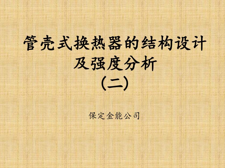 换热器的结构设计-2_第1页
