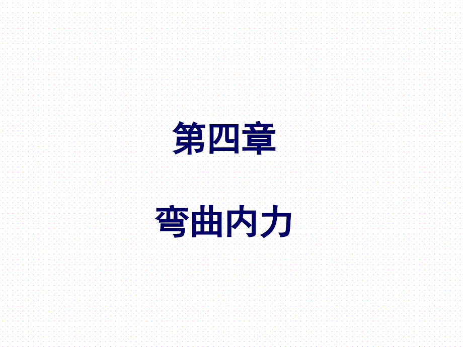材力 第4章弯曲内力_第1页