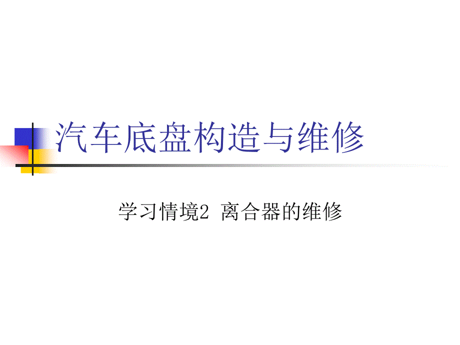 学习情境2离合器维修任务二讲义_第1页