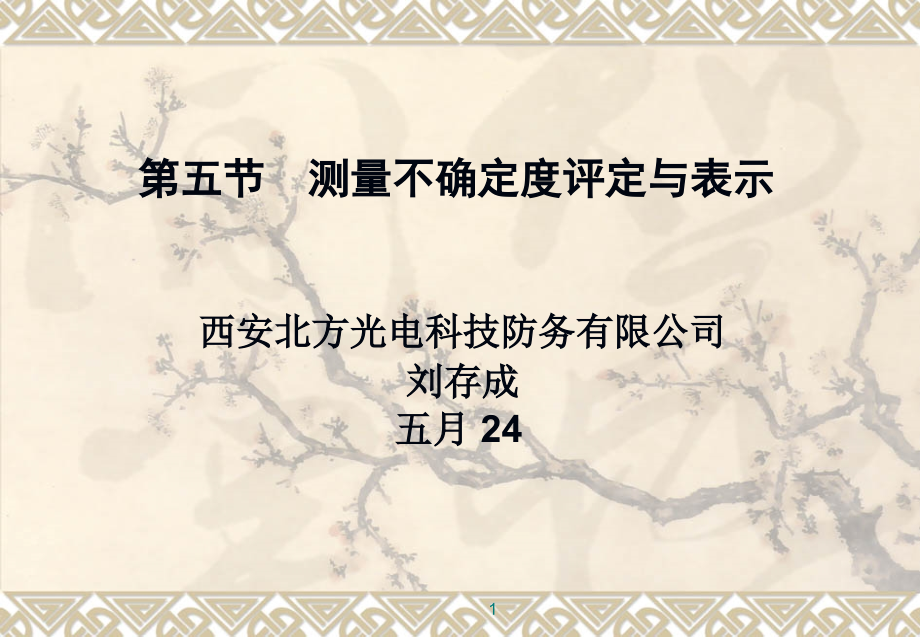 5-测量不确定度评定剖析_第1页