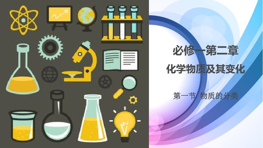必修一第二章第一节物质的分类_第1页