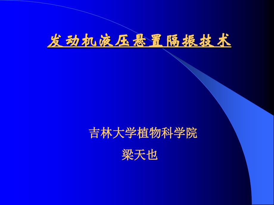 发动机液压悬置隔振技术_第1页