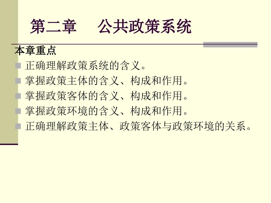 第二章公共政策系统_第1页