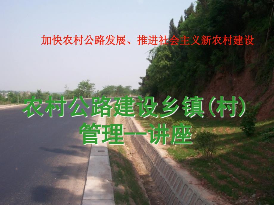 201-农村公路技术要求一公路等级与技术标准剖析_第1页