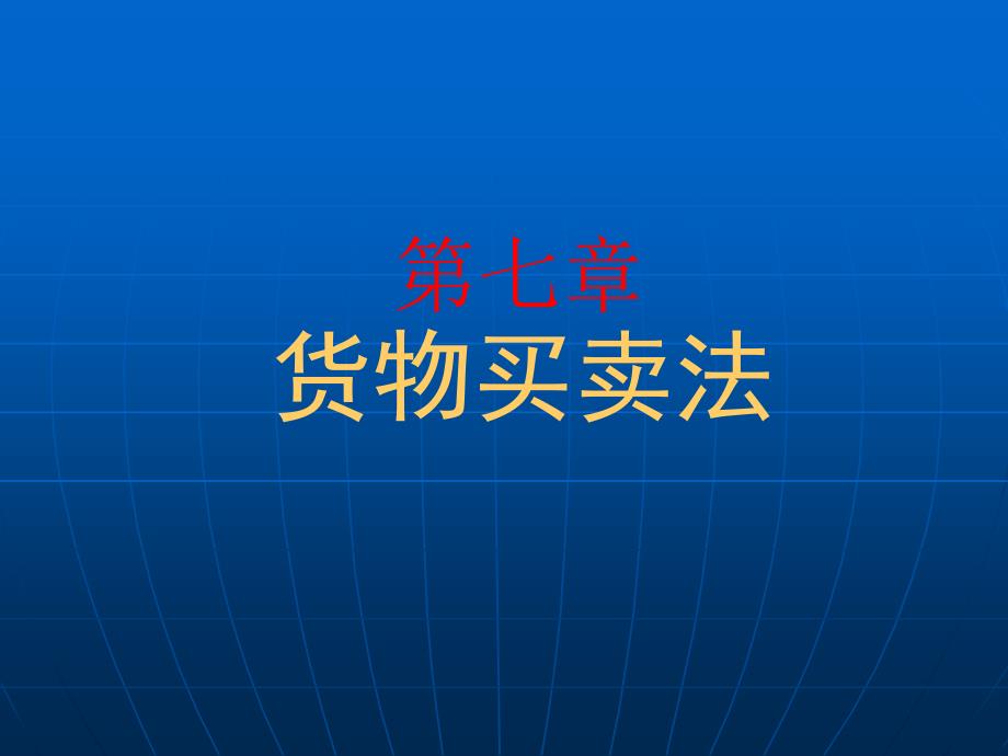 国际商法下部_第1页