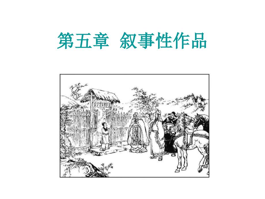 文学概论第5章叙事性作品_第1页