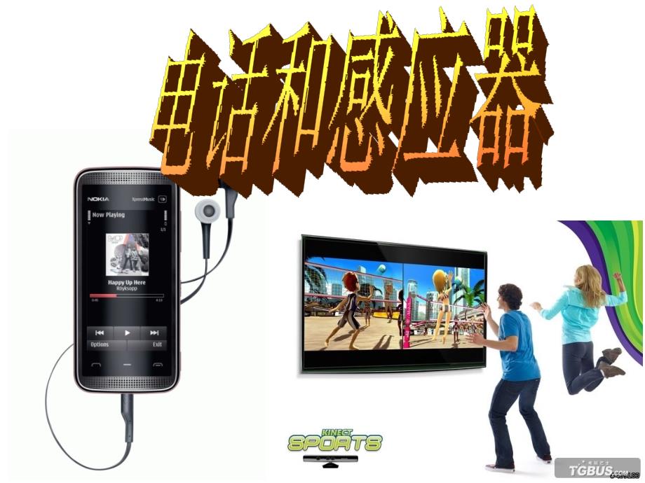 8.3电话和感应器剖析_第1页