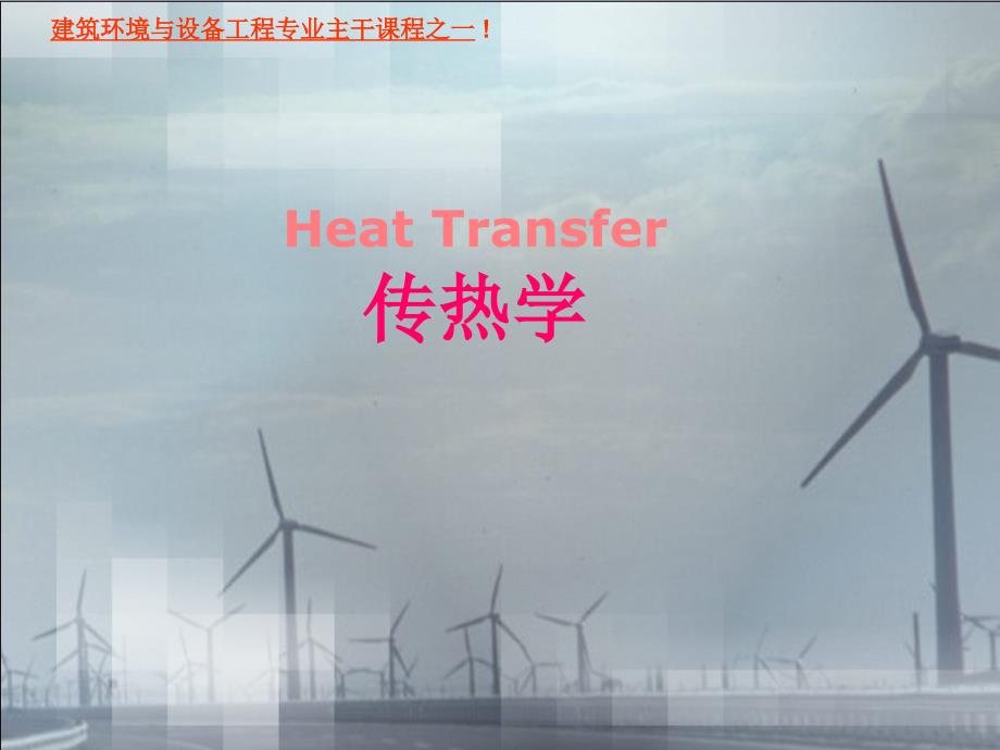 §10-2传热的增强和削弱剖析_第1页