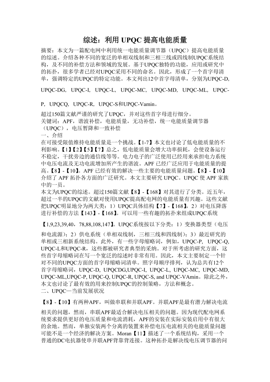 使用upqc提高电能质量综述剖析_第1页