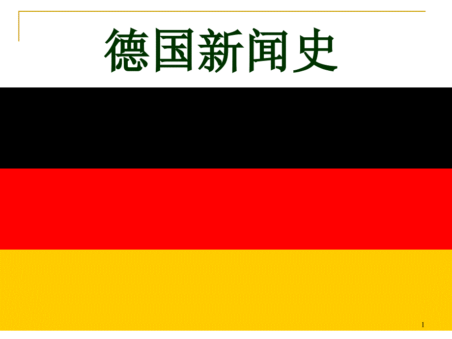 第7章 德国_第1页