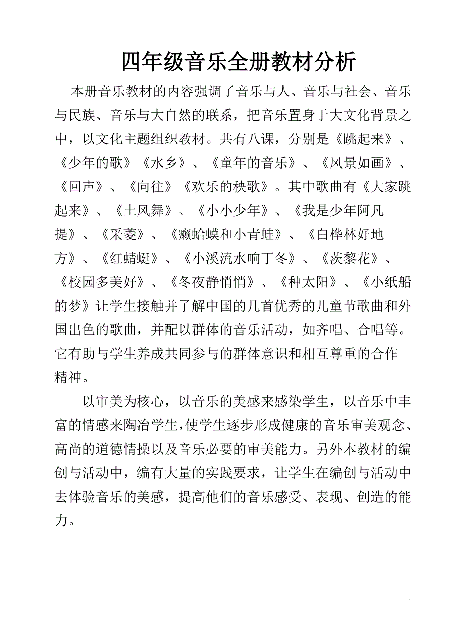 四年级音乐全_第1页