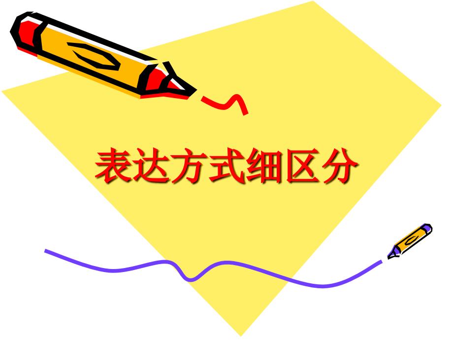 表达方式细区分_第1页
