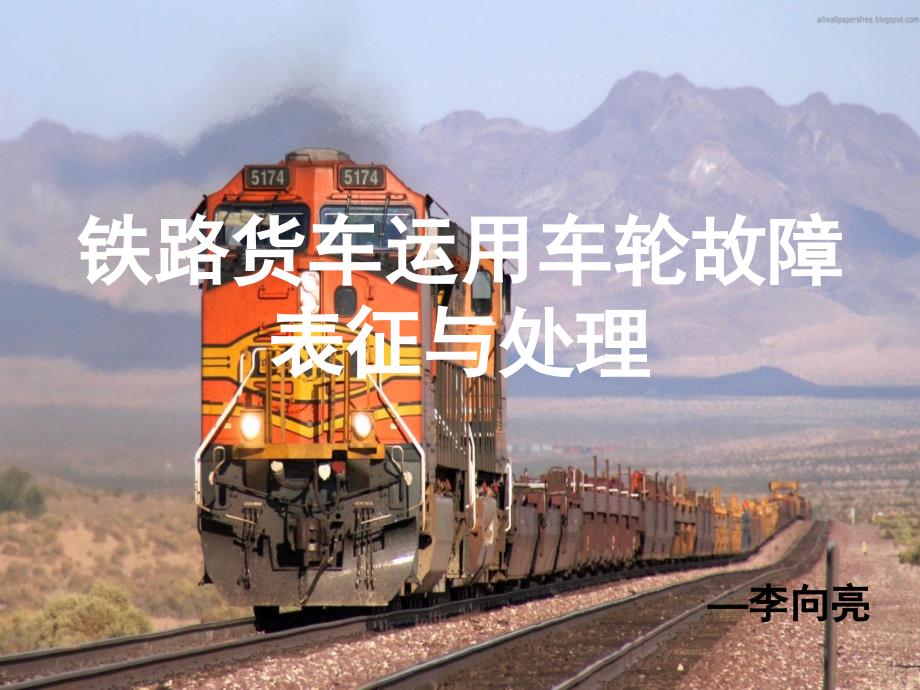 到达甲班李向亮(车轮故障)_第1页
