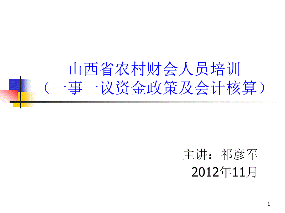 一事一议资金政策概要_第1页