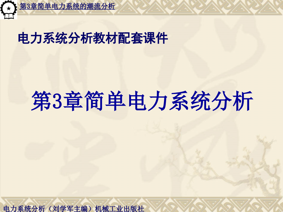 第3章简单电力系统潮流分析讲解_第1页