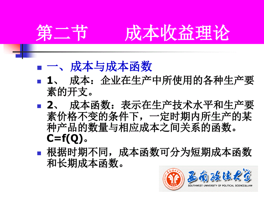 微观经济学课件(第五章——成本理论)_第1页