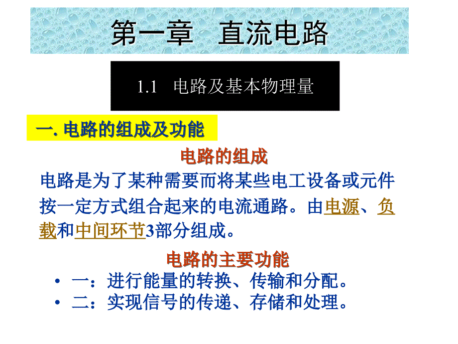 1-直流电路_第1页