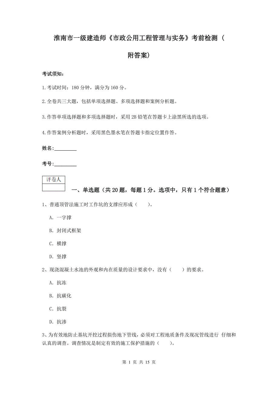 淮南市一级建造师《市政公用工程管理与实务》考前检测 （附答案）_第1页