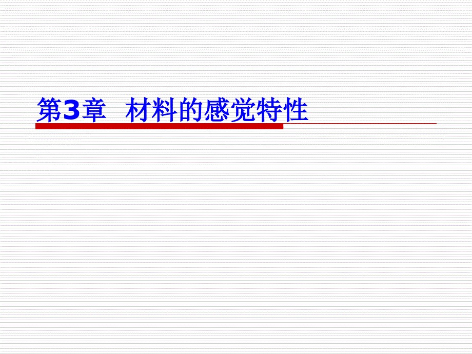 3材料的感觉特性剖析_第1页