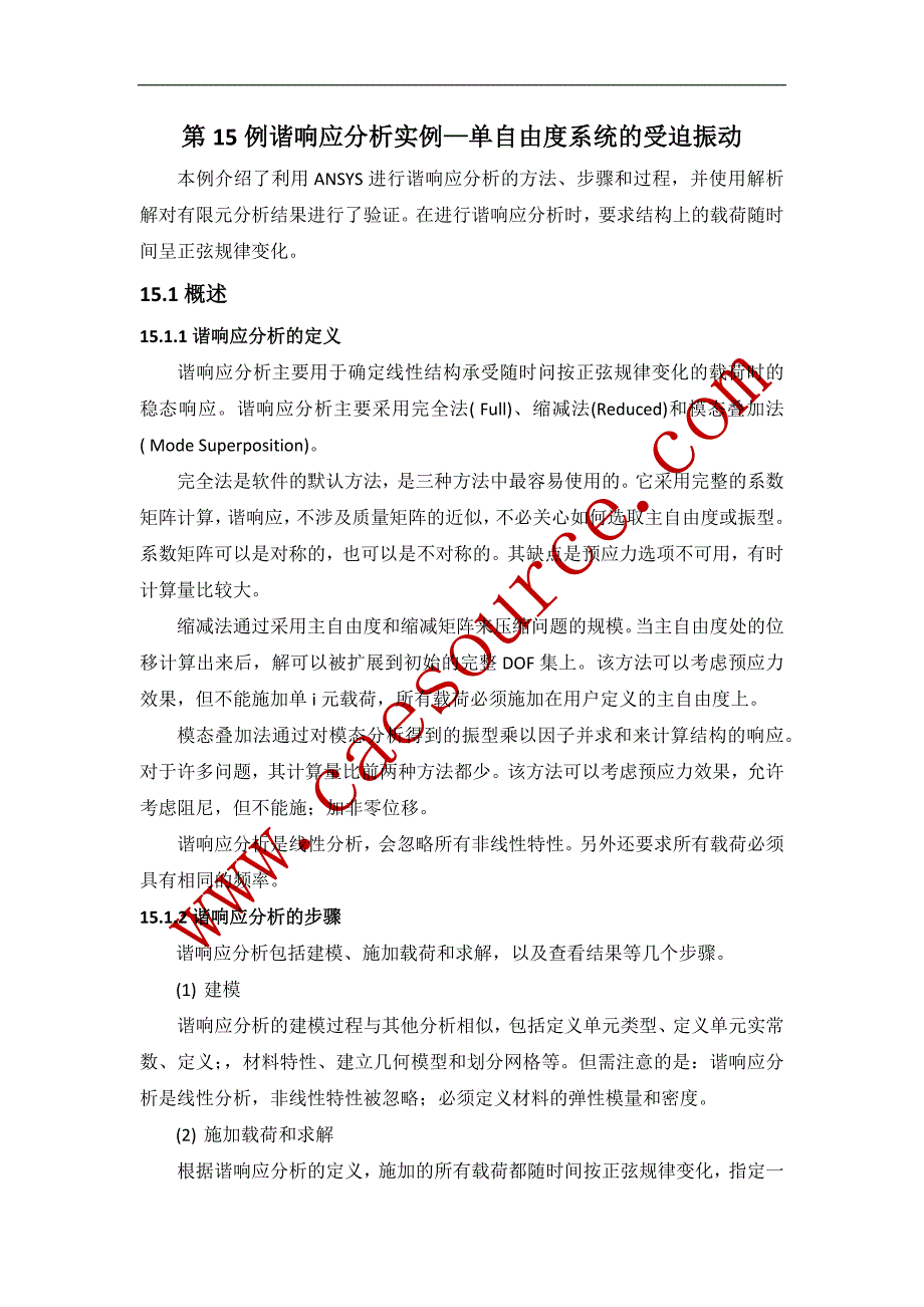 ansys第15例谐响应分析实例和凸轮从动件运动分析_第1页