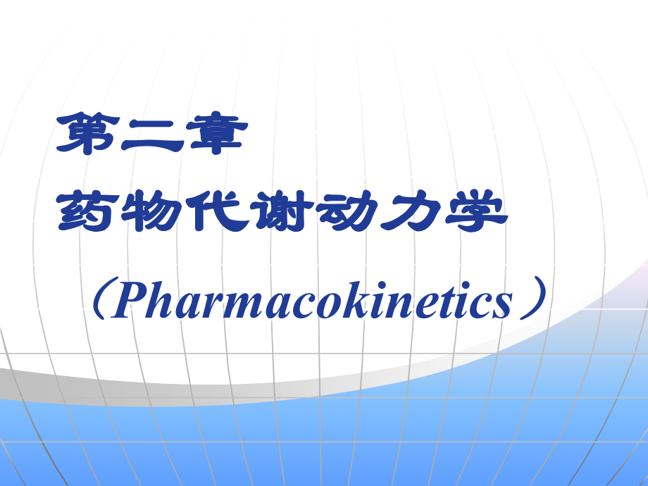 药理第二章汇总._第1页