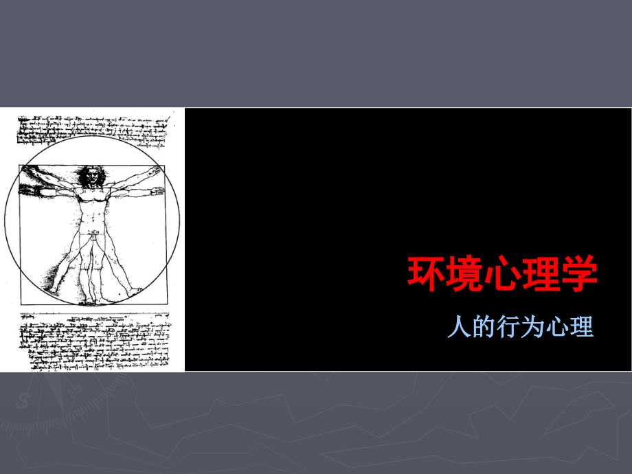 第二章 行为心理_第1页
