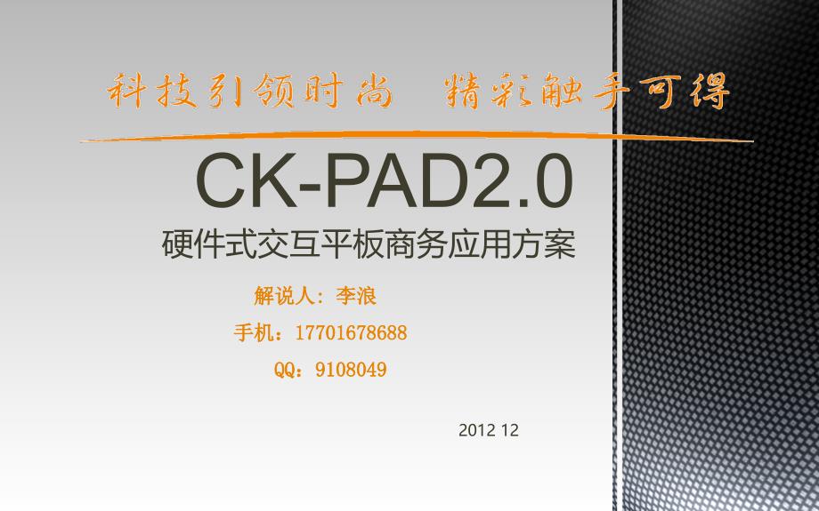 ck-pad2.0硬件式交互平板商务应用方案剖析_第1页
