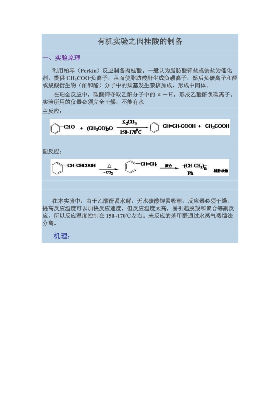 有机实验之肉桂酸的制备_第1页