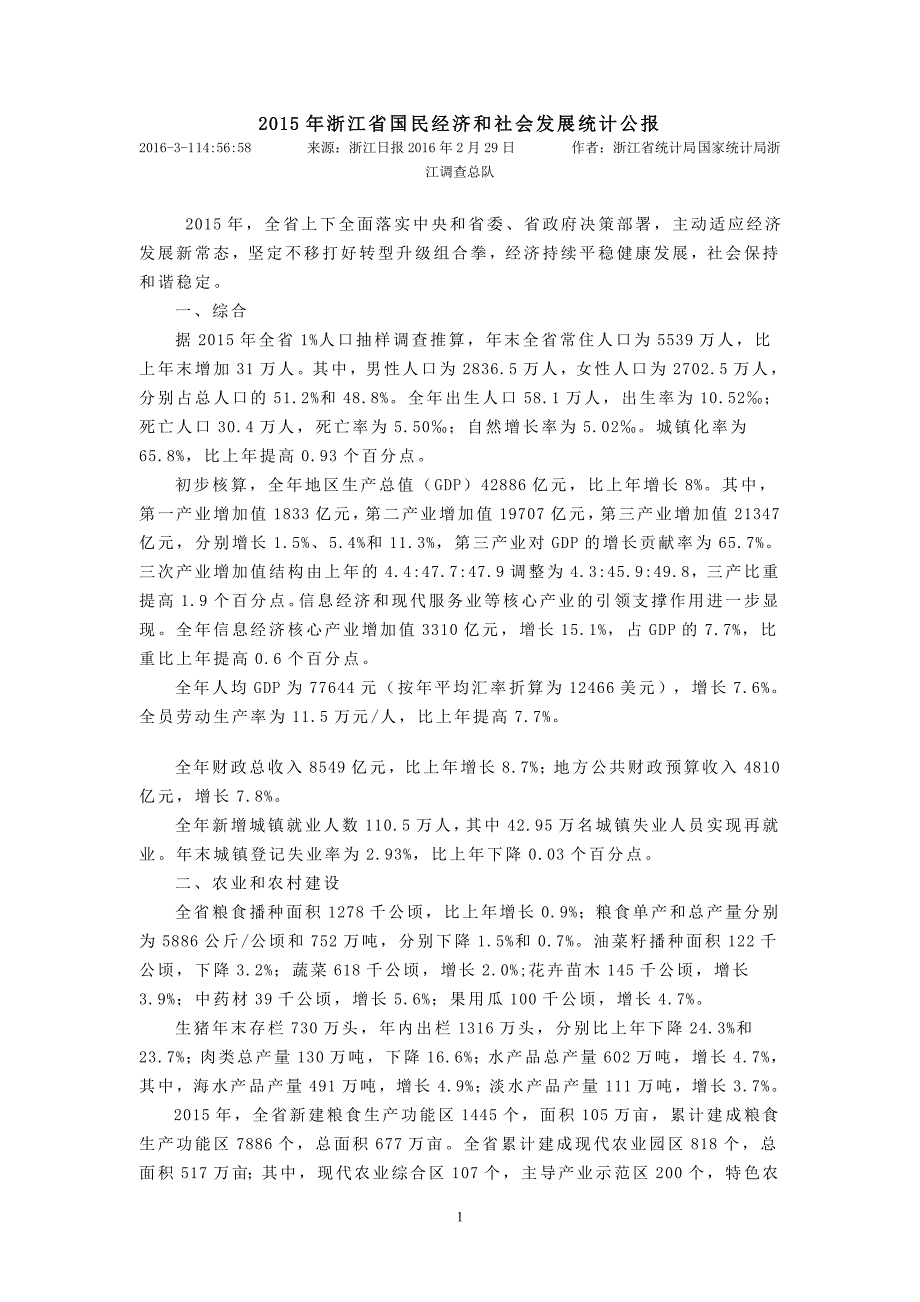 2015年浙江省国民经济和社会发展统计公报_第1页