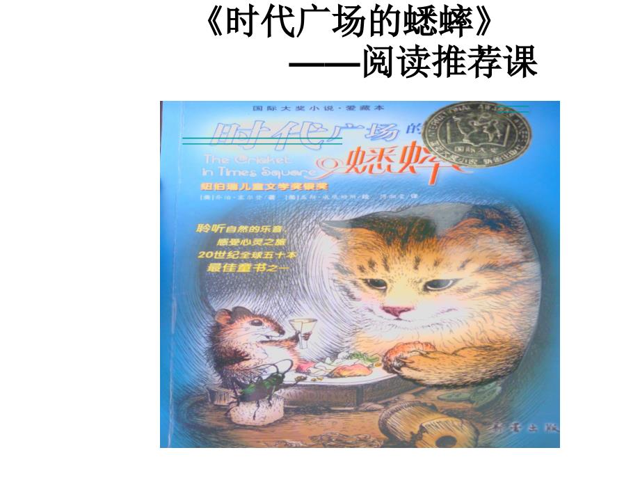 《时代广场的蟋蟀》推荐课课件剖析_第1页